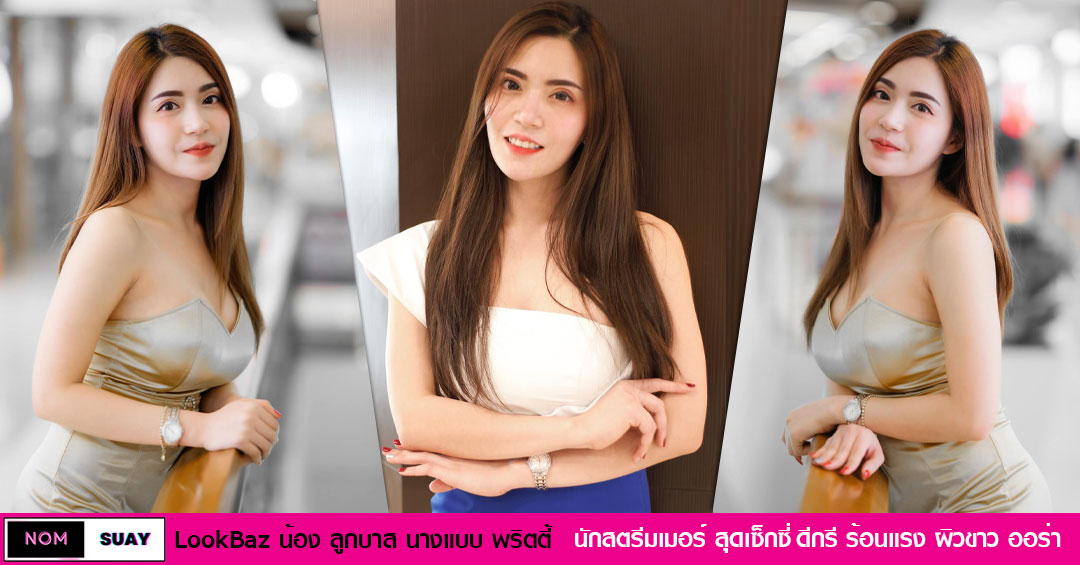 LookBaz น้อง ลูกบาส สาวสวย นักสตรีมเมอร์ เซ็กซี่ นางแบบ พริตตี้ ชื่อดัง