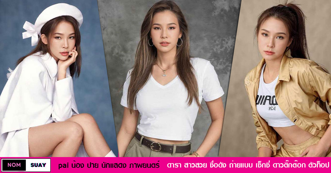 pai น้อง ปาย เปิดวาร์ป ดารา นักแสดง ภาพยนตร์ ถ่ายแบบ เซ็กซี่ ดาวติ๊กต๊อก
