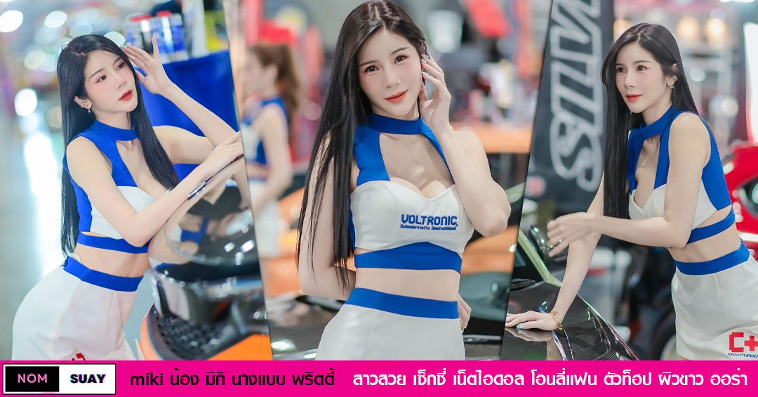 miki น้อง มิกิ นางแบบ สาวสวย พริตตี้ โอนลี่แฟน เน็ตไอดอล เซ็กซี่ ชื่อดัง
