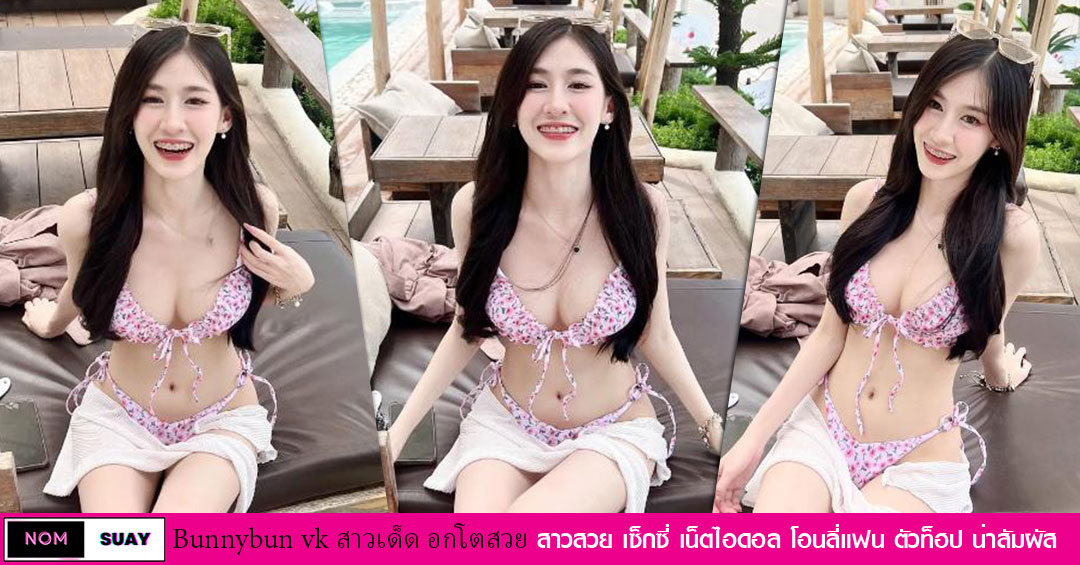 Bunnybun vk แจกวาร์ป คลิป บันนี่บัน ตัวเล็ก onlyfans ทีเด็ด CupD 18+