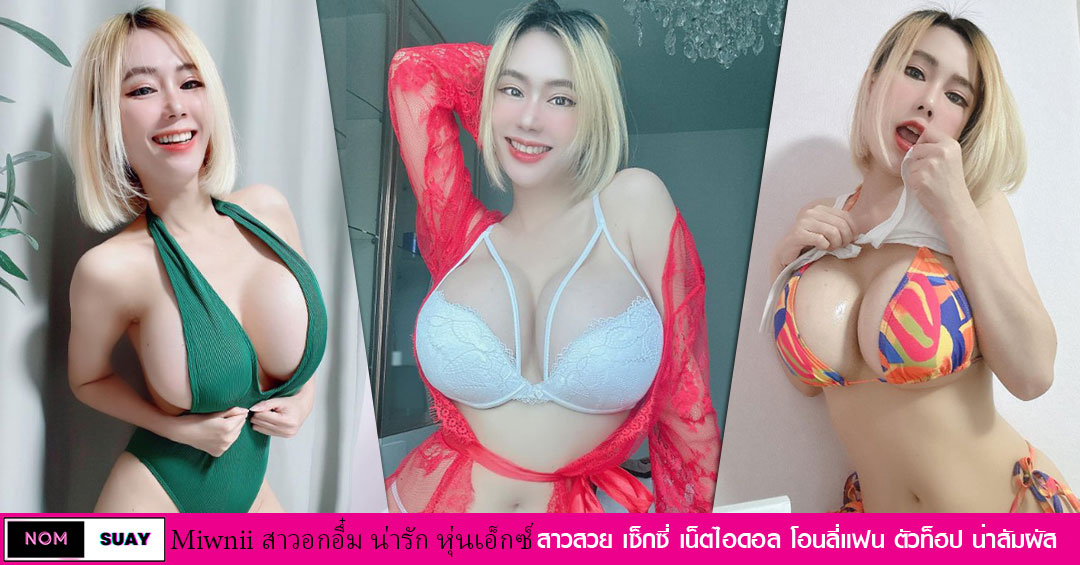 Mewnii Vk แจกวาร์ป น้อง มิว บุณณดา โอลีแฟน ตัวท็อป อกโต คัพดี 18+