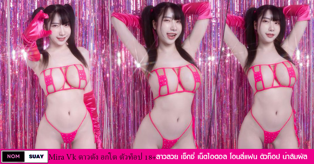 Mira Vk แจกวาร์ป น้อง มิรา ดุรงคชยานุรักษ์ คนดัง onlyfans 18+