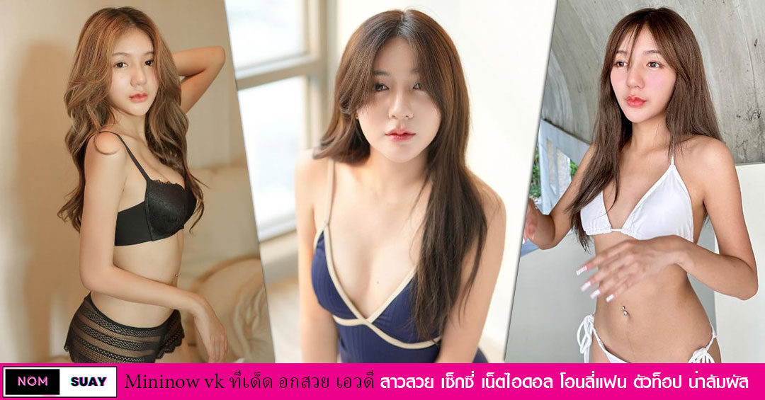 Mininow vk แจกวาร์ป น้อง นาว มินินาว ตัวท็อป onlyfans sexy cupd 18+