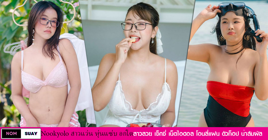 Nookyolo วีเค